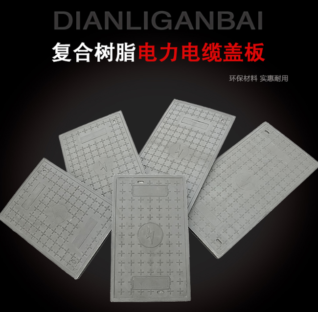 五常树脂复合电力盖板展示